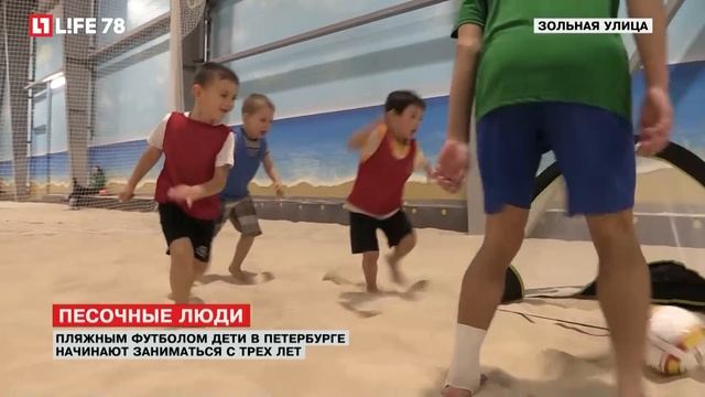 Пляжным футболом дети в Петербурге начинают заниматься с трех лет