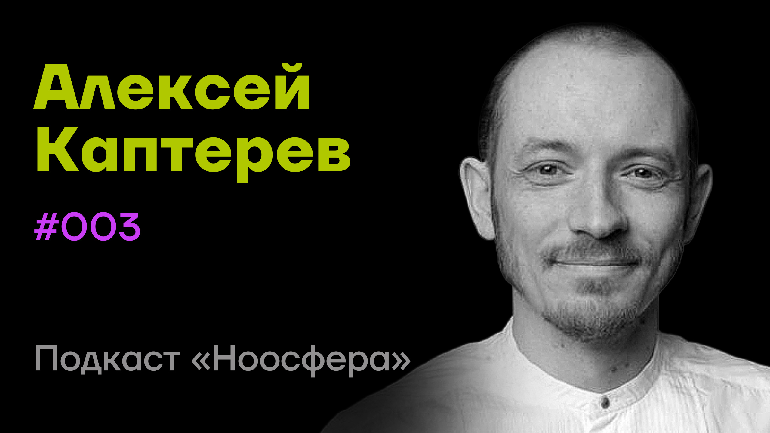 Алексей Каптерев: Конструктор этики, протопия и будущее этических систем | Подкаст «Ноосфера»