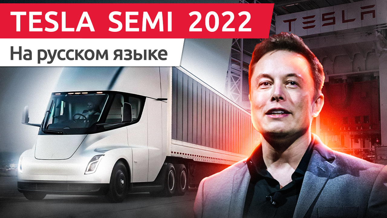 Tesla SEMI на Русском языке - Выдача серийных электрогрузовиков покупателям | Tesla Delivery Event
