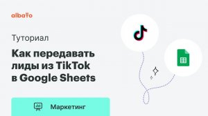 Как передавать лиды из TikTok в Google Sheets | Интеграция TikTok и Google Sheets.