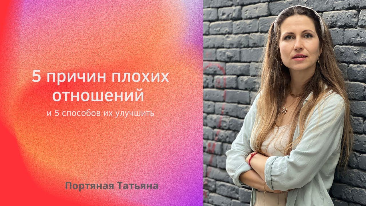 5 причин плохих отношений и 5 способов их улучшить