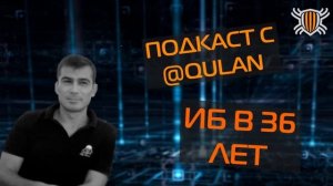 Подкаст с Qulan - ИБ В 36 ЛЕТ PODCAST PEOPLE CYBERSECURITY CODEBY INFOSEC