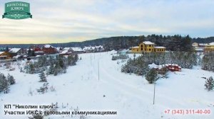 Земельные участки с готовыми коммуникациями в КП "Николин ключ" недалеко от Екатеринбурга.