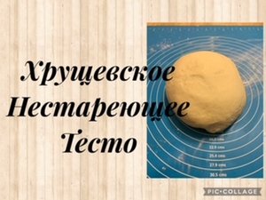 Дрожжевое Хрущёвское нестареющее тесто?? Спасибо за просмотр?