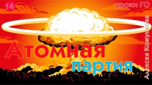 14 Атомная партия. Уроки Го Алексея Кожункова