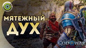 «МЯТЕЖНЫЙ ДУХ»  God of War: Ragnarok  [4K] Бог войны: Рагнарёк