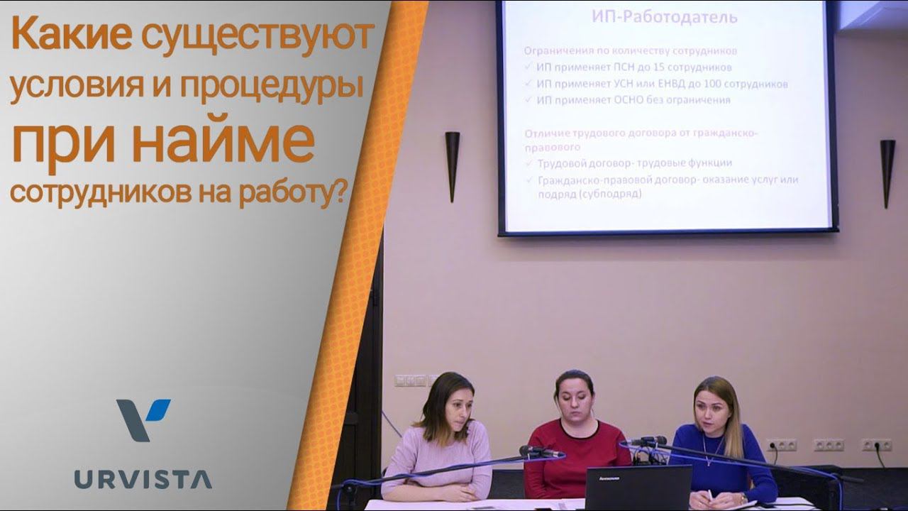 #4 Какие существуют условия и процедуры при найме сотрудников на работу?