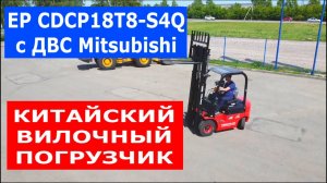 Круговой обзор - Китайский вилочный погрузчик EP с Японским двигателем Mitsubishi автопогрузчик