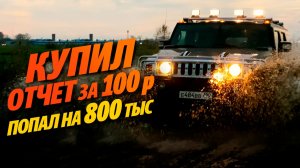 КУПИЛ ОТЧЁТ ЗА 100Р ПОПАЛ НА 800К. Как обманывают при продаже авто! ЛЕВЫЙ VIN БУДЬТЕ ВНИМАТЕЛЬНЫ!