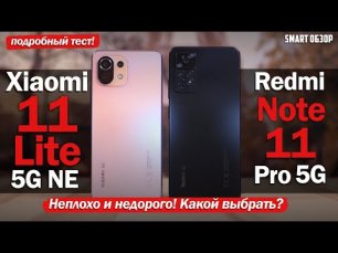Xiaomi 11 Lite NE vs Redmi Note 11 Pro 5G- ВЫБИРАЕМ ЛУЧШЕГО ДО 30 ТЫСЯЧ!