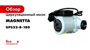 Циркуляционный насос MAGNETTA UPS32-8-180