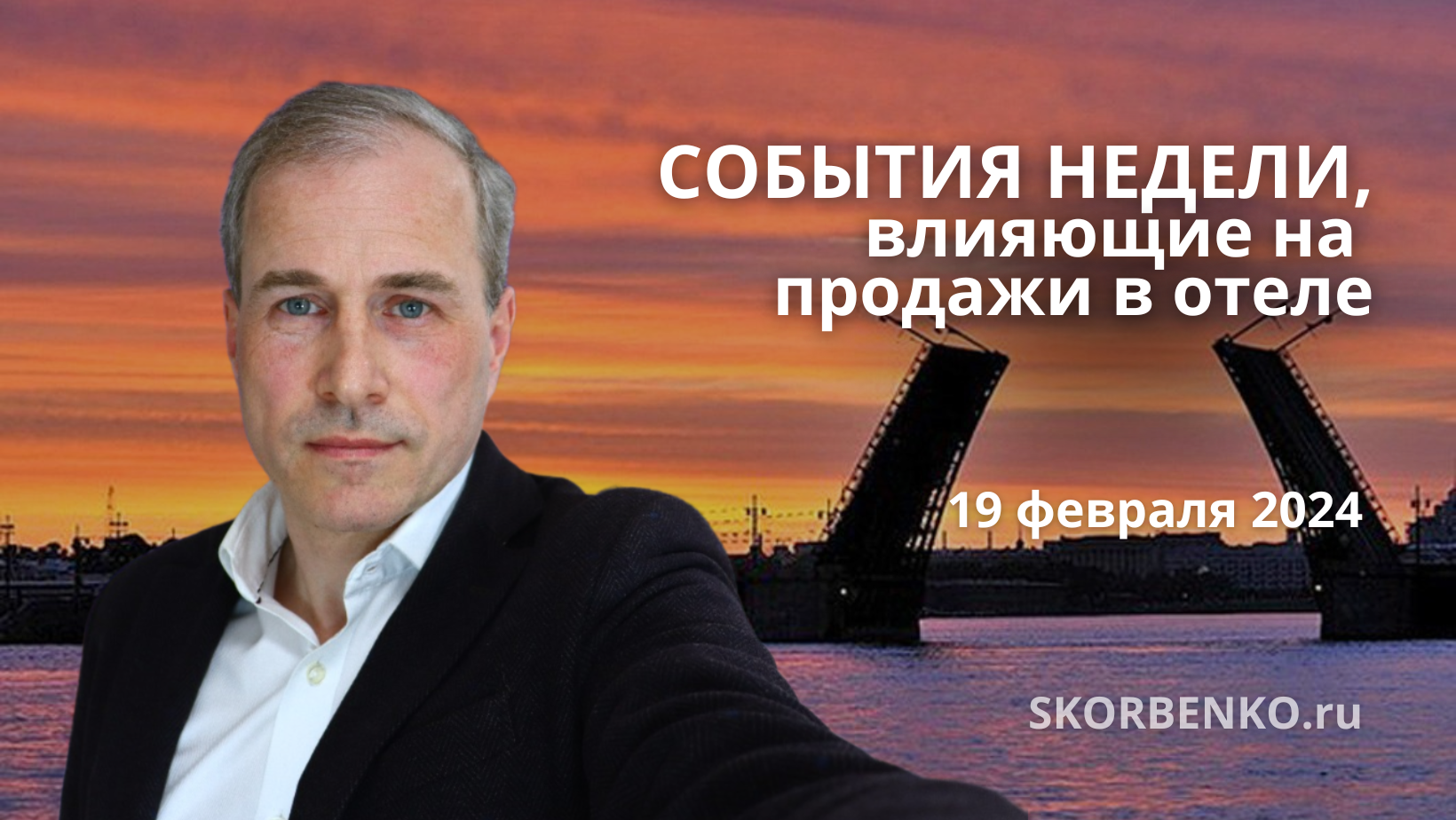 Главные события недели, влияющие на продажи отелей в будущем. Неделя 7 от 19 февраля 2024