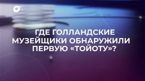 Знай свой край / Первая Toyota