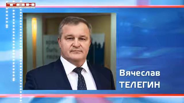 Вячеслав Телегин ушел в отставку. смотреть онлайн