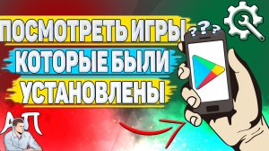 Как посмотреть игры которые были установлены в Плей Маркете?