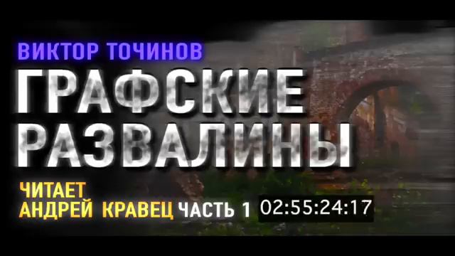 В. Торчинов. Графские развалины. Часть 1. Эпизод 1.