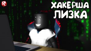 ОБЕЗВРЕДИЛИ ХАКЕРШУ ЭЛИЗАБЕТ в роблоксе | Elizabeth STORY roblox