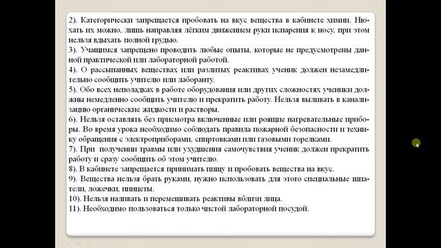 Практическая работа № 1.  Правила техники безопасности при работе в кабинете химии.