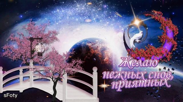 Добрый вечер, доброй ночи! Желаю нежных снов, приятных! смотреть онлайн