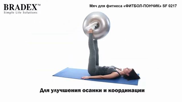 Мяч для фитнеса «ФИТБОЛ ПОНЧИК» Bradex SF 0217