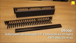 Кабельные органайзеры 19" c крышкой на 24 порта (TWT-ORG/CV24-xU)