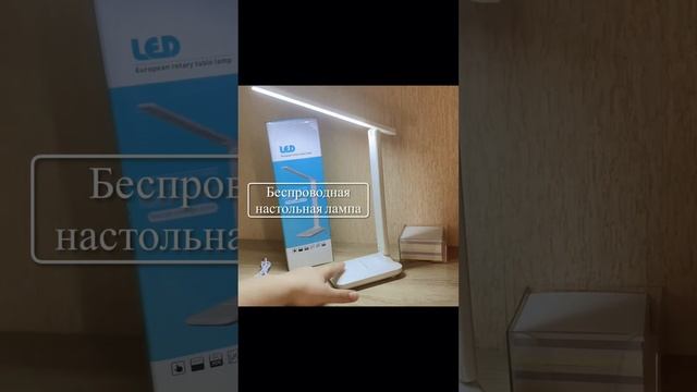 Беспроводная настольная лампа смотреть онлайн