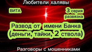 ВИТА.РАЗВОД ИЗ "БАНКА" - 3 СЕРИЯ | ТЕЛЕФОННЫЕ МОШЕННИКИ