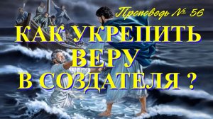 Как укреплять веру в Создателя ? ( Проповедь № 56 )