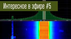 Интересное в эфире #5. Радиохулиганы, вещалки, номерные станции, гармоники и другое.