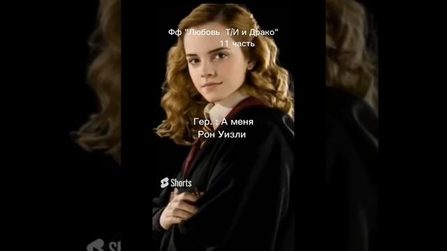 фф "любовь Т/И и драко " все серии извините за ошибки смотреть онлайн