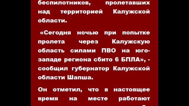 Сбиты шесть беспилотников над Калужской области