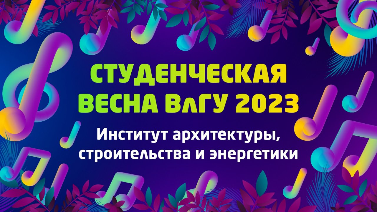 Студенческая весна 2023 | Институт архитектуры строительства и энегретики