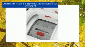 Стиральная машина с вертикальной загрузкой AEG LTX7ER272 обзор