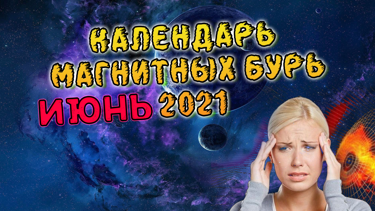 Магнитные Бури В Июне 2021 года. Календарь Магнитных Бурь В Июне 2021 Года