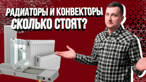 ОТОПЛЕНИЕ В КВАРТИРЕ. Какой радиатор или конвектор выбрать, варианты и стоимость