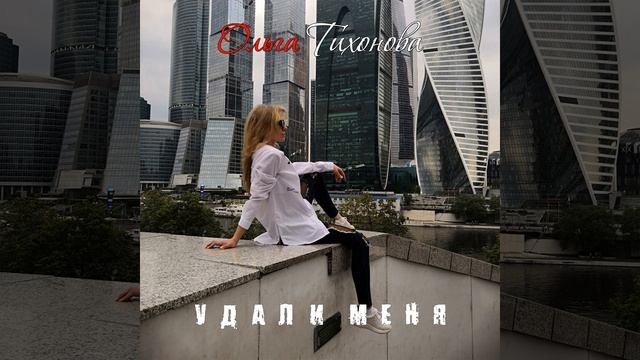 Удали меня смотреть онлайн