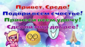 Привет среда.mp4