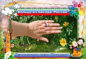 Кольцо из бисера -"Россия"(техника "Ндебеле или Ёлочка") для начинающих.