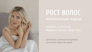 PROBIO ANTIAGE. Марафон Рост волос. Приглашение участвовать