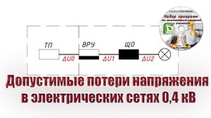 Допустимые потери напряжения в электрических сетях 0,4 кВ