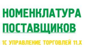 Номенклатура поставщиков в 1С Управление торговлей 11. Номенклатура в 1С УТ 11