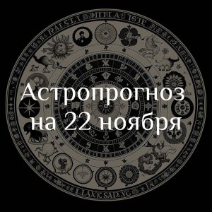 Астропрогноз на 22 ноября