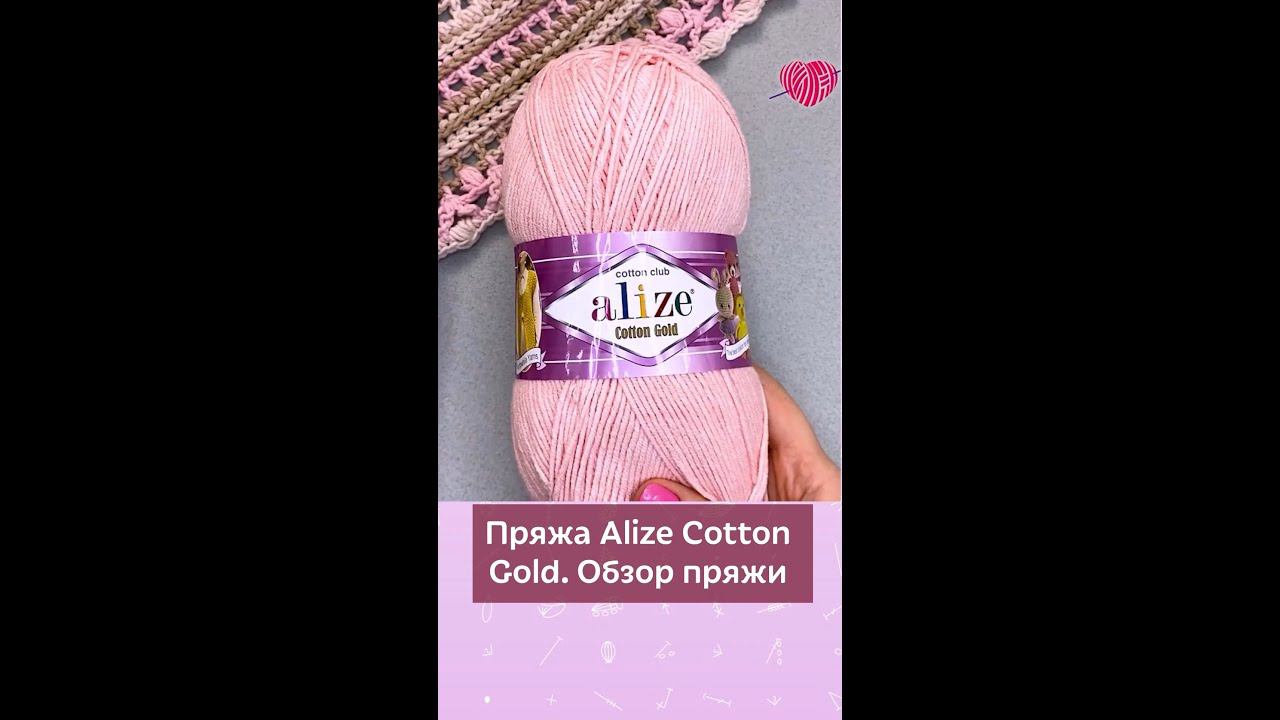 Пряжа Alize Cotton Gold #вязание #пряжадлявязания #крючок #вязаниекрючком #школавязания #мквязание
