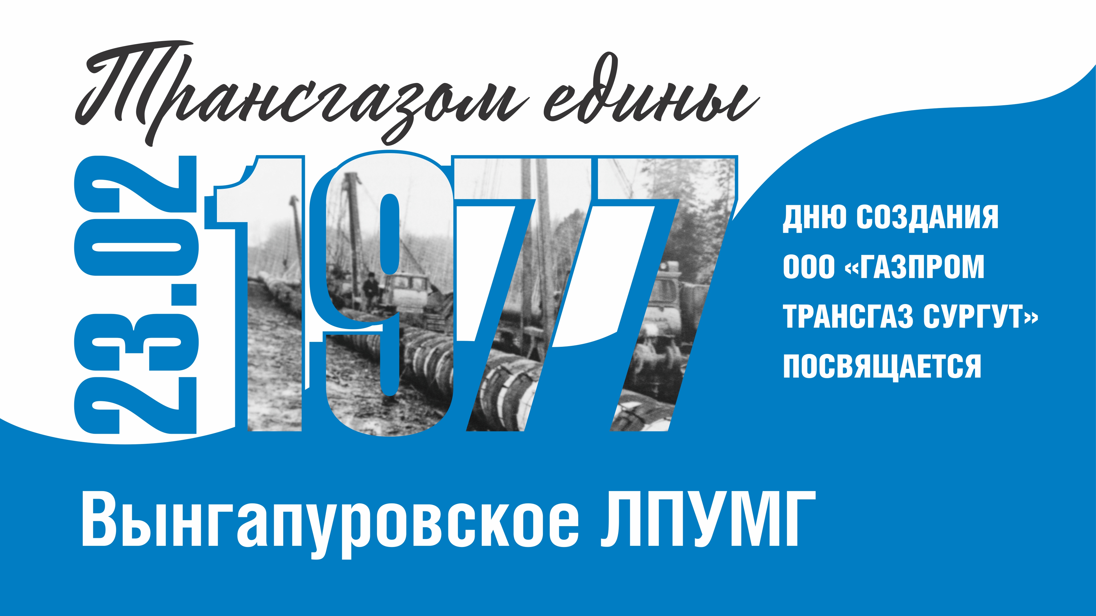 Трансгазом едины - Вынгапуровское ЛПУМГ - 47-летию "Газпром трансгаз Сургут" посвящается