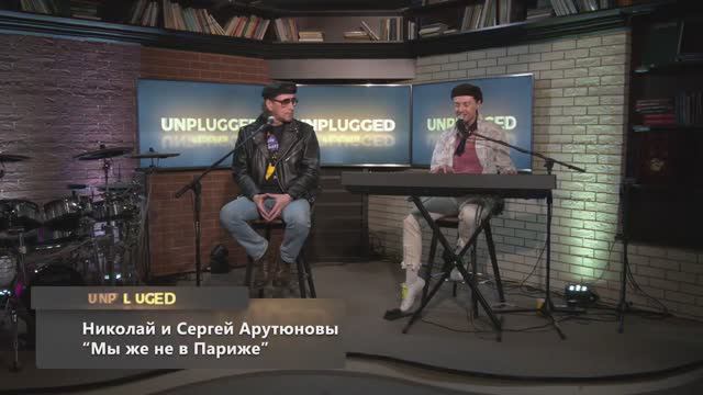 Сергей АРУТЮНОВ и Николай Арутюнов - Мы Же Не В Париже. Unplugged