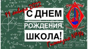 Колесо фортуны и день рождения школы 11/01/2022