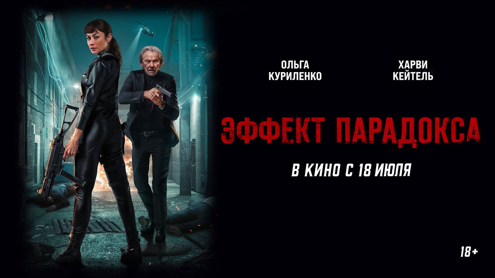 Эффект парадокса 18+
