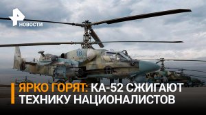Вертолеты Ка-52 уничтожили бронетехнику ВСУ в зоне спецоперации / РЕН Новости