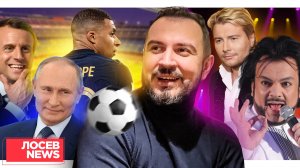 Путин поздравляет, Зеленский назначает, Макрон утешает / Лосев News