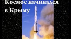 Космос начинался в Крыму